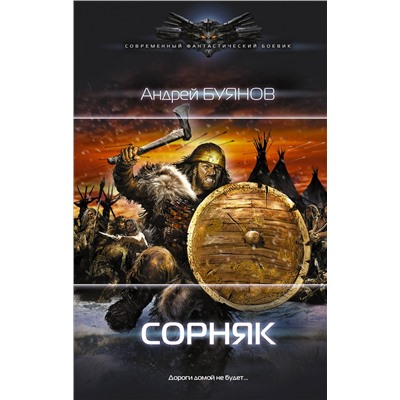 365296 АСТ Андрей Буянов "Сорняк"