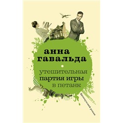 АСТ Анна Гавальда "Утешительная партия игры в петанк"