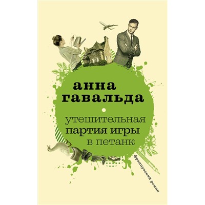 АСТ Анна Гавальда "Утешительная партия игры в петанк"