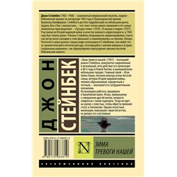 АСТ Джон Стейнбек "Зима тревоги нашей (новый перевод)"