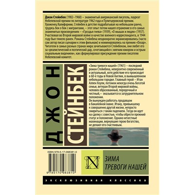 АСТ Джон Стейнбек "Зима тревоги нашей (новый перевод)"