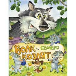 АСТ Якимова И.Е., Зуев И.Л. "Волк и семеро козлят (ил. И.Якимовой, И. Зуева)"