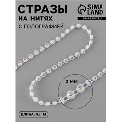 Стразы на нитях, с голографией, 3 мм, 9±1 м, белые