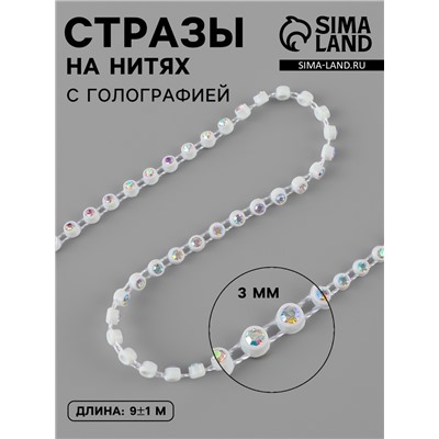 Стразы на нитях, с голографией, 3 мм, 9±1 м, белые
