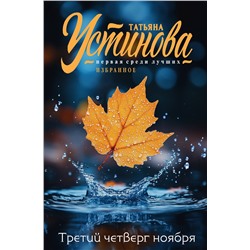 Эксмо Татьяна Устинова "Третий четверг ноября"