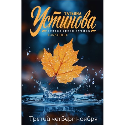 Эксмо Татьяна Устинова "Третий четверг ноября"