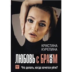 АСТ Кристина Курепина "Любовь с браком. Что делать, когда хочется уйти?"