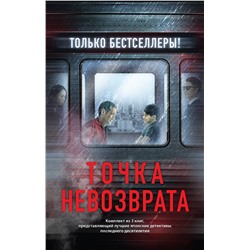 Эксмо Исака К., Хигасино К. "Точка невозврата. Комплект из 3-х книг (Кузнечик, Поезд убийц, Убийство в городе без имени)"