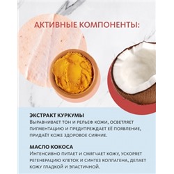 Скраб-бальзам для тела с экстрактом куркумы и маслом кокоса