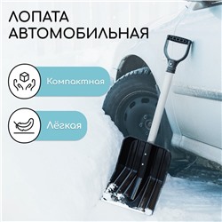 Лопата для уборки снега, автомобильная, ковш из поликарбоната 345×260 мм, алюминиевый черенок, с ручкой