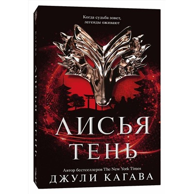 Эксмо Джули Кагава "Лисья тень"