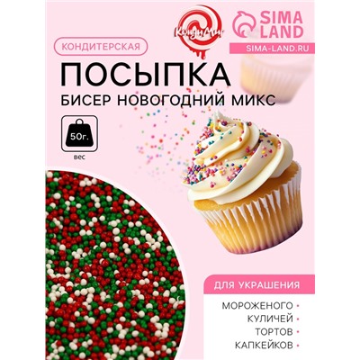 Посыпка кондитерская «Бисер новогодний микс», 2 мм, 50 г
