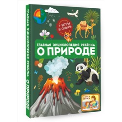 АСТ Спектор А.А., Аниашвили К.С., Вайткене Л.Д. "Главная энциклопедия ребёнка о природе"