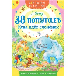 АСТ Остер Г.Б. "38 попугаев. Куда идет слоненок"