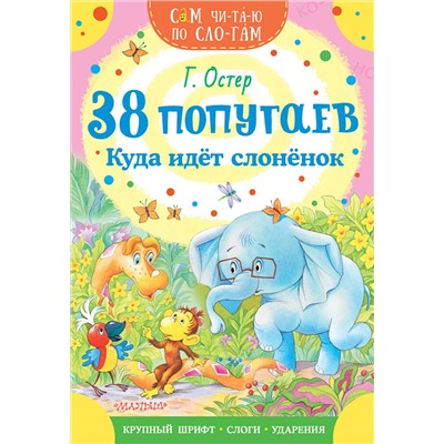 АСТ Остер Г.Б. "38 попугаев. Куда идет слоненок"