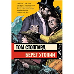 441071 АСТ Том Стоппард "Берег Утопии"