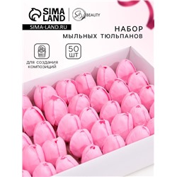 Мыльные цветы, тюльпаны, розовые, набор 50 шт.