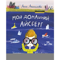 Эксмо Анна Анисимова "Мой домашний айсберг"