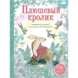 АСТ Уильямс Марджери "Плюшевый кролик"