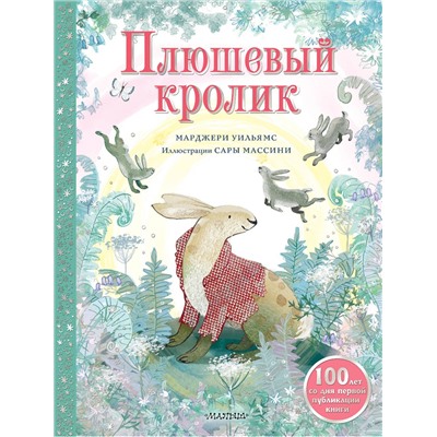 АСТ Уильямс Марджери "Плюшевый кролик"