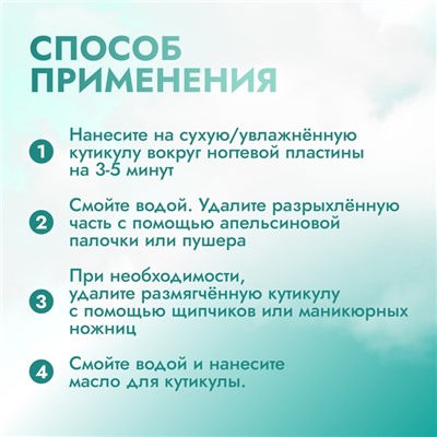 Гелевый ремувер для удаления кутикулы, 60 мл