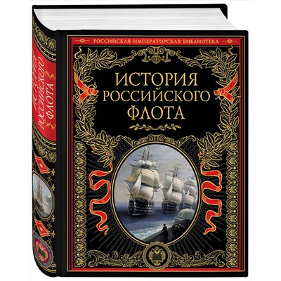 Эксмо "История российского флота"