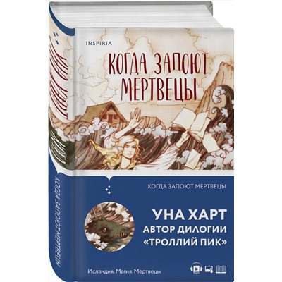352735 Эксмо Уна Харт "Когда запоют мертвецы"