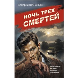 Эксмо Валерий Шарапов "Ночь трех смертей"