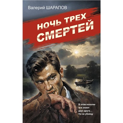 Эксмо Валерий Шарапов "Ночь трех смертей"
