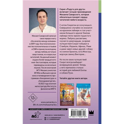 АСТ Михаил Самарский "Корабельные приключения кота Сократа"