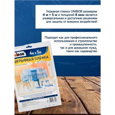 Пленка укрывная UNIBOB 4м х 5м 8мкм