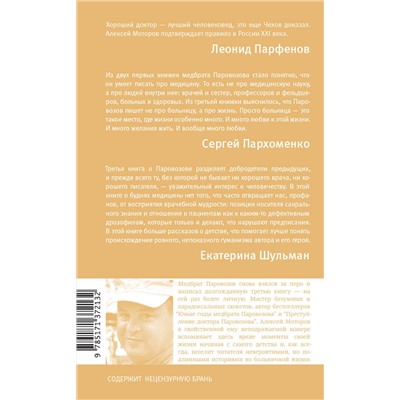 АСТ Моторов, Алексей Маркович. "Шестая койка и другие истории из жизни Паровозова"
