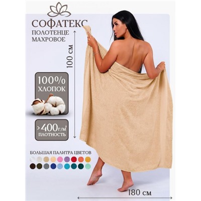 Полотенце махровое банное большое Софатекс 100 * 180 для ванной и бани bs (Бежевый)