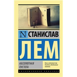 368888 АСТ Станислав Лем "Абсолютная пустота"
