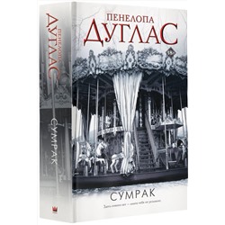 АСТ Пенелопа Дуглас "Сумрак"