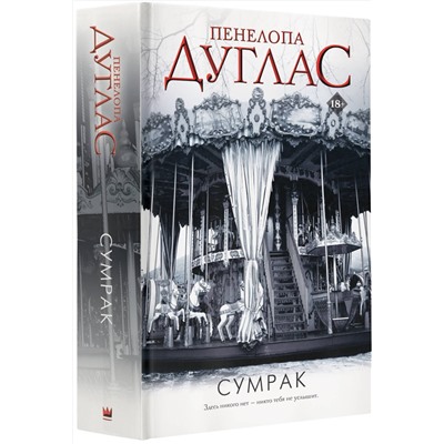 АСТ Пенелопа Дуглас "Сумрак"