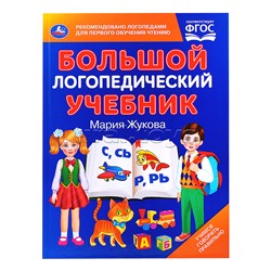 Большой логопедический учебник. М. А. Жукова.