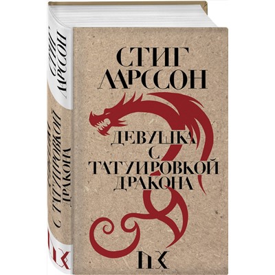 Эксмо Стиг Ларссон "Девушка с татуировкой дракона"