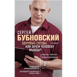 Эксмо Сергей Бубновский "Здоровые сосуды, или Зачем человеку мышцы? 2-е издание"