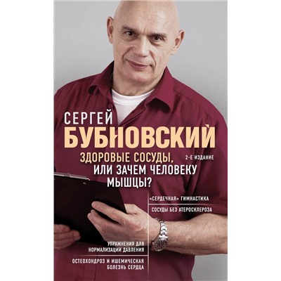 Эксмо Сергей Бубновский "Здоровые сосуды, или Зачем человеку мышцы? 2-е издание"