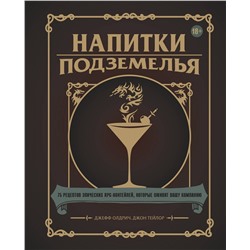 Эксмо Джефф Олдрич, Джон Тейлор "Напитки Подземелья: 75 рецептов эпических RPG-коктейлей, которые оживят вашу кампанию"