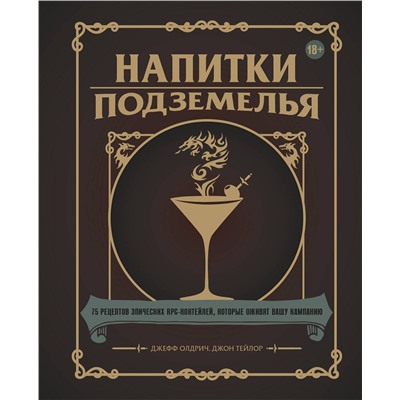 Эксмо Джефф Олдрич, Джон Тейлор "Напитки Подземелья: 75 рецептов эпических RPG-коктейлей, которые оживят вашу кампанию"