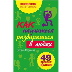 Эксмо Сергеева О. "Как научиться разбираться в людях?: 49 простых правил"