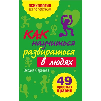 Эксмо Сергеева О. "Как научиться разбираться в людях?: 49 простых правил"