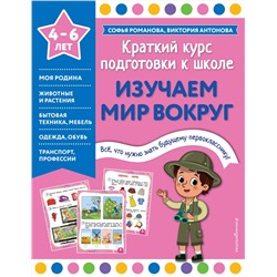 Эксмо Софья Романова, Виктория Антонова "Изучаем мир вокруг"