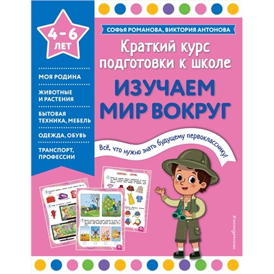 Эксмо Софья Романова, Виктория Антонова "Изучаем мир вокруг"