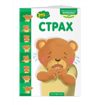 Эксмо "Это... страх"