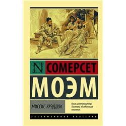 АСТ Сомерсет Моэм "Миссис Крэддок"