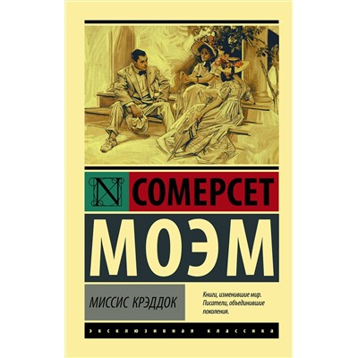 АСТ Сомерсет Моэм "Миссис Крэддок"
