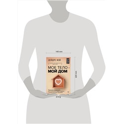 АСТ Дейдре Фэй "МОЕ ТЕЛО – МОЙ ДОМ.  Телесная осознанность для исцеления травм и работы с разрушающими эмоциями"